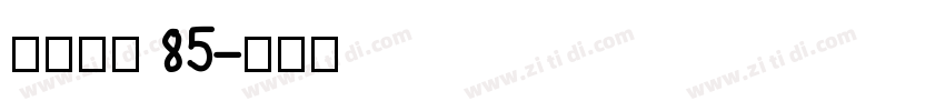 点字简宋 85字体转换